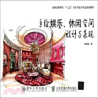 在飛比找三民網路書店優惠-手繪娛樂、休閒空間設計與表現（簡體書）