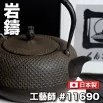 【日本岩鑄】【工藝師】1.4L薰山工房平鐵缽/南部鐵器/鐵瓶/鐵壺/名家製/無塗層/煮水/泡茶/露營/收藏11690