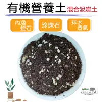 在飛比找蝦皮購物優惠-【台灣現貨】德國泥炭土 有機營養土 3公升 (內含珍珠石、蛭