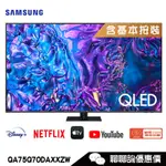 SAMSUNG 三星 QA75Q70DAXXZW 電視 75吋 4K HDR QLED量子智慧聯網顯示器