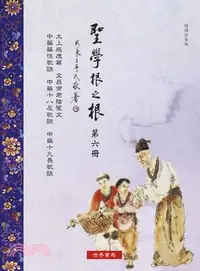 在飛比找三民網路書店優惠-聖學根之根第六冊：太上感應篇．文昌帝君陰騭文．中藥藥性歌訣等