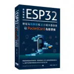 最強圖解ESP32(輕鬆玩物聯網和AI小積木疊創意．以POCKETCARD為教學