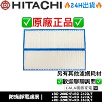 在飛比找蝦皮購物優惠-日立Hitachi 除濕機原廠濾網 RD-200HS RD-