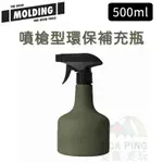 軍綠色噴槍型環保補充瓶 500ML【BRID MOLDING】噴霧瓶 噴瓶 補充瓶 環保 噴槍 軍綠色 愛露愛玩