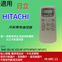 在飛比找蝦皮購物優惠-大嘴鳥 適用【日立】冷氣專用遙控器_RAR-3B1 RC-E