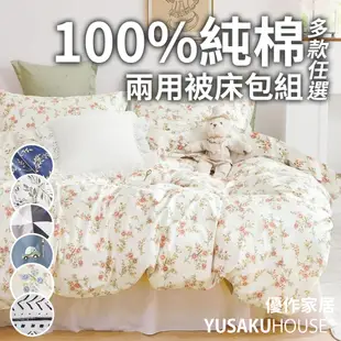 【優作家居】台灣製造 200織 100%精梳純棉 單人/雙人/加大 床包組/床包被套組/床包兩用被組-多款任選