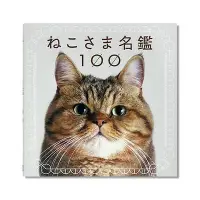 在飛比找Yahoo!奇摩拍賣優惠-易匯空間 正版書籍ねこさま名鑑100 貓咪大人 名鑒100 