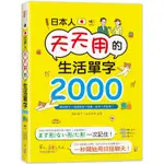 日本人天天用的生活單字2000！動詞變化+情境會話+插圖，延伸3倍記憶！（25K+MP3）