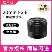 在飛比找Yahoo!奇摩拍賣優惠-唯卓仕20mm F2.8全畫幅鏡頭FE/Z卡口廣角風景自動對