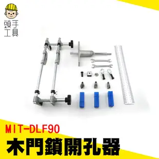 《頭手工具》新款木門鎖開孔器 木門門鎖開孔器 實木房門開槽機 門鎖開槽工具 指紋鎖開鎖 快速裝按鎖安裝門 木工工具套裝