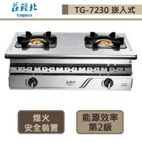 在飛比找蝦皮商城優惠-【莊頭北 TG-7230(NG1)】嵌入式瓦斯爐-雙環純銅爐