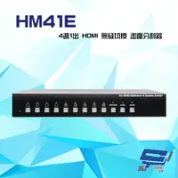 在飛比找樂天市場購物網優惠-昌運監視器 HM41E 4進1出 HDMI 無縫切換 畫面分