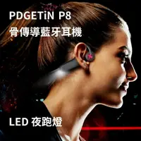 在飛比找樂天市場購物網優惠-台灣現貨 PDGETiN P8 骨傳導藍牙耳機 LED夜跑燈