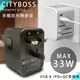 CITY 萬用轉接頭急速充電器33W PD快充+Type-C輸出快充+USB-A QC3.0各國旅行一顆搞定，通過商檢認證