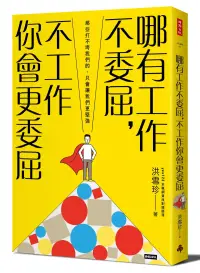 在飛比找博客來優惠-哪有工作不委屈，不工作你會更委屈