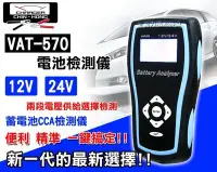 在飛比找Yahoo!奇摩拍賣優惠-彰化員林翔晟電池-VAT570 VAT-570專業型 電瓶測