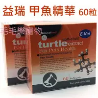 在飛比找蝦皮購物優惠-~毛毛樂寵物~益瑞 E-Rei 甲魚精華 60粒/盒 犬貓適