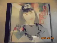 在飛比找Yahoo!奇摩拍賣優惠-周子寒-   折磨  絕版1993年藍與白唱片發行