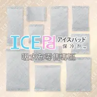 在飛比找蝦皮購物優惠-【現貨】ICE Pad  100g 吸水布保冷劑 環保安全 