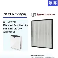 在飛比找蝦皮商城優惠-適用Chimei奇美AP-12H0NM智能淨化Diamond