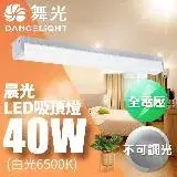 舞光 3-5坪晨光吸頂燈 可取代傳統山型燈 40W(CNS認證一體式防眩)