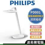 PHILIPS飛利浦 PD001 品伽 LED護眼檯燈 白色 檯燈 護眼檯燈桌燈