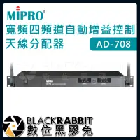 在飛比找蝦皮購物優惠-【 嘉強 MIPRO AD-708 寬頻四頻道自動增益控制天