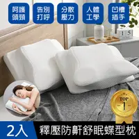 在飛比找PChome24h購物優惠-【J-bedtime】全方位釋壓舒眠止鼾多功能修容蝶型枕2入