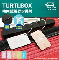 在飛比找樂天市場購物網優惠-《熊熊先生》特托堡斯 Turtlbox 鋁合金 吊牌 行李箱