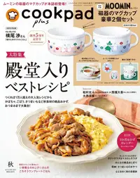 在飛比找誠品線上優惠-cookpad plus (10月/秋号/2023/附MOO