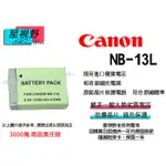 ＊星視野＊ CANON 佳能 NB-13L NB-13L 副廠 電池 相容原廠 一年保固 G7X