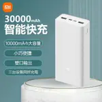 小米行動電源3 30000MAH 快充版 大容量 18W雙向快充 PD快充 行動充 IPHONE電源 小米行動電源