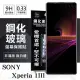 SONY Xperia 1 III 超強防爆鋼化玻璃保護貼 (非滿版) 螢幕保護貼 強化玻璃