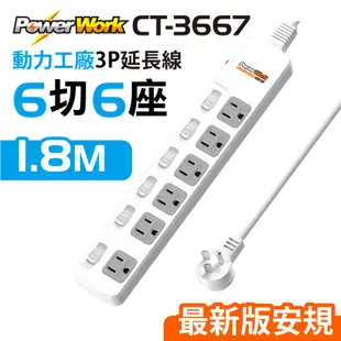 【動力工廠】3P延長線6切6座1.8米(CT-3667)