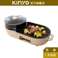 在飛比找蝦皮商城優惠-【KINYO】雙溫控火烤兩用爐 (BP) 電火鍋 電烤盤 不