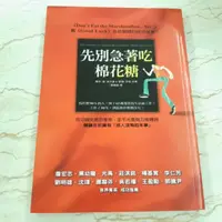 在飛比找蝦皮購物優惠-先別急著吃棉花糖《二手書》