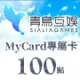 MyCard-Sialia Games專屬卡100點(特價95折)(MyCard-Sialia Games100)