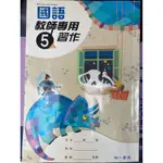 C二手 南一 國小 5上 國語 教師專用習作 108課綱 答案 解答 自學 暑假 先修預習 試教 教案 兼課 學習重點