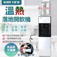 在飛比找PChome24h購物優惠-【WIDE VIEW】落地型省電溫熱開飲機(FL-0103)