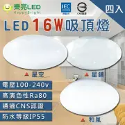 【HappyBright 樂亮】LED 16W 輕快拆吸頂燈 星空/星鑽/和風 4入(全電壓 防水燈具 浴室燈 陽台燈 房間燈)