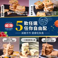 在飛比找松果購物優惠-【威海Way Hai】台灣人氣手作伴手禮 牛軋餅/雪心磚/鹹