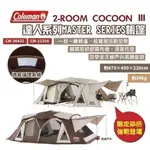 【COLEMAN】2-ROOM COCOON Ⅲ CC3 一房一廳帳篷 達人系列 新色登場 野炊 露營 悠遊戶外