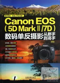 在飛比找博客來優惠-Canon EOS(5D Mark II/7D)數碼單反攝影