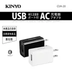 含稅原廠保固一年KINYO安規BSMI認證大電流智慧多重保護單USB充電器(CUH-20-1)