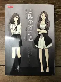 在飛比找Yahoo!奇摩拍賣優惠-【靈素二手書】 《 太陽坐落之處 》.辻村深月 著.時報