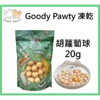 在飛比找蝦皮購物優惠-w野獸屋w Goody Pawty 胡蘿蔔球 凍乾 20g天