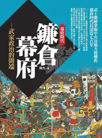 在飛比找誠品線上優惠-鐮倉幕府: 武家政治的開端