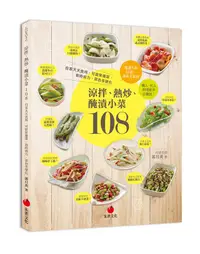 在飛比找誠品線上優惠-涼拌、熱炒、醃漬小菜108: 自家天天食用、可當常備菜, 省