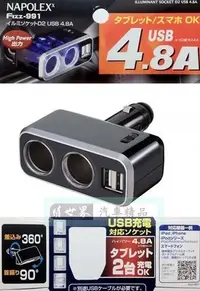 在飛比找Yahoo!奇摩拍賣優惠-權世界@汽車用品 日本NAPOLEX 4.8A雙USB+2孔