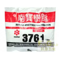 在飛比找蝦皮購物優惠-南寶樹脂 3761 1KG 3KG 白膠 黏著劑  #就是五